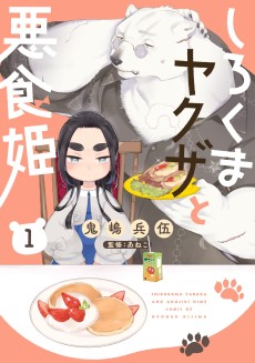 しろくまヤクザと悪食姫