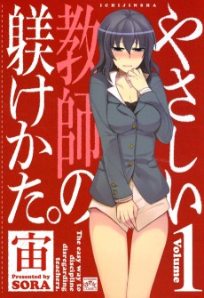 やさしい教師の躾けかた。