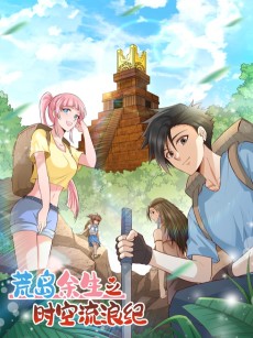 荒岛余生之时空流浪纪