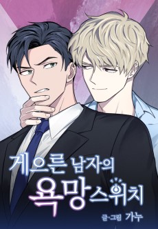 게으른 남자의 욕망 스위치