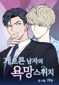 게으른 남자의 욕망 스위치