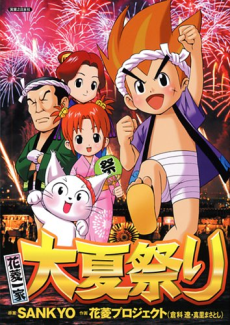 花菱一家 大夏祭り