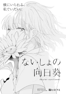 ないしょの向日葵
