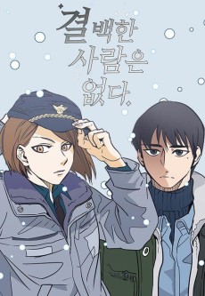 결백한 사람은 없다