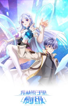 我从镜子里刷级