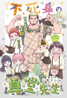 不死身の真堂先生