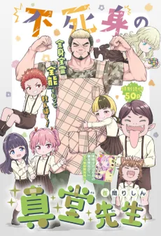 不死身の真堂先生