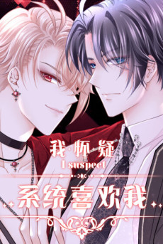 我怀疑系统喜欢我