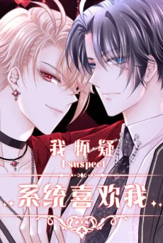 我怀疑系统喜欢我