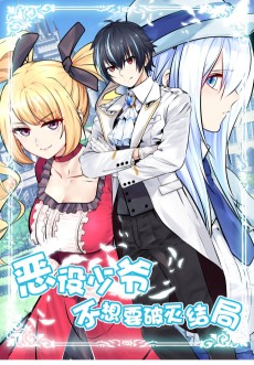 恶役少爷不想要破灭结局