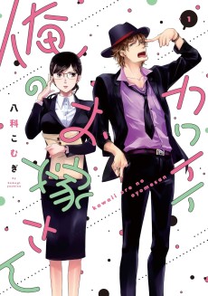 カワイイ俺のお嫁さん