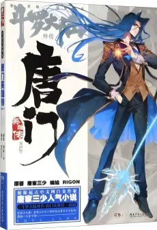 斗罗大陆外传唐门英雄传