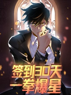 签到30天一拳爆星