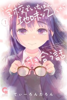 学校でいちばん地味な２人が付き合う話