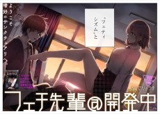 フェチ先輩＠開発中