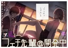 フェチ先輩＠開発中