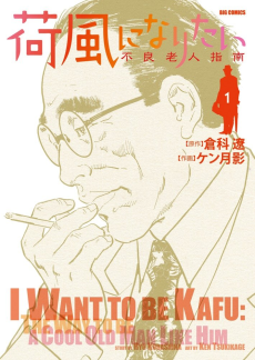 荷風になりたい～不良老人指南～