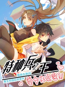 情商负数的特种兵之王重生校园后却意外受女生欢迎?!