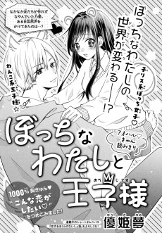 ぼっちなわたしと王子様