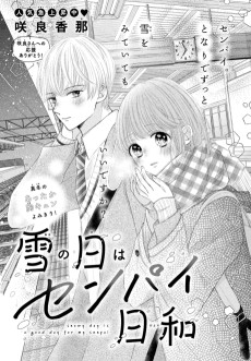 雪の日はセンパイ日和