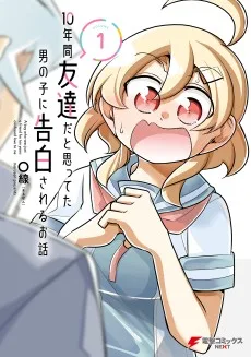 10年間友達だと思ってた男の子に告白されるお話