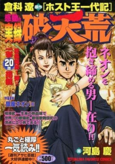 ［ホスト王一代記］感動！！実録破天荒