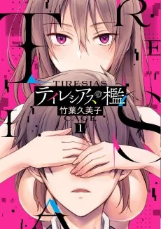 テイレシアスの檻