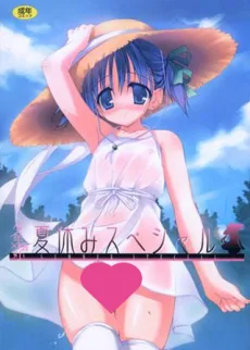 少年嗜好 夏休みスペシャル