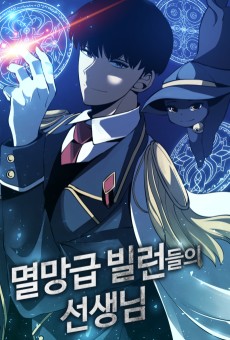 멸망급 빌런들의 선생님