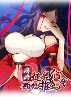 病娇徒弟们都想推倒我