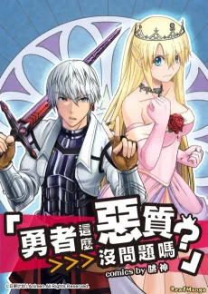 勇者這麼惡質沒問題嗎?