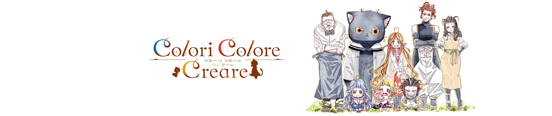 コローリ コローレ クレアーレ