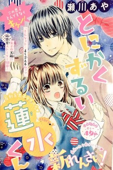 とにかくずるい蓮水くん