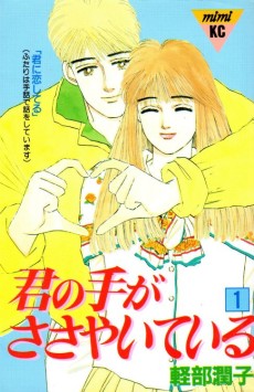 君の手がささやいている