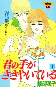 君の手がささやいている