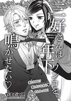 三好さんは年下ワンコを鳴かせたい