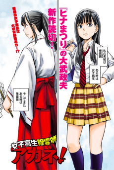 女子高生除冷師アカネ!