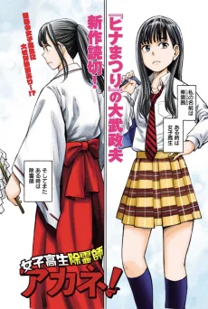 女子高生除冷師アカネ!