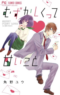 むずかしくって甘いこと