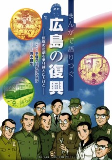 まんがで語りつぐ広島の復興: 原爆の悲劇を乗り越えた人びと  
