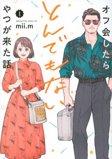 オフ会したらとんでもないやつが来た話