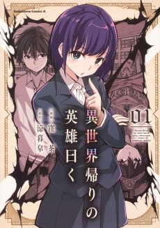 異世界帰りの英雄曰く