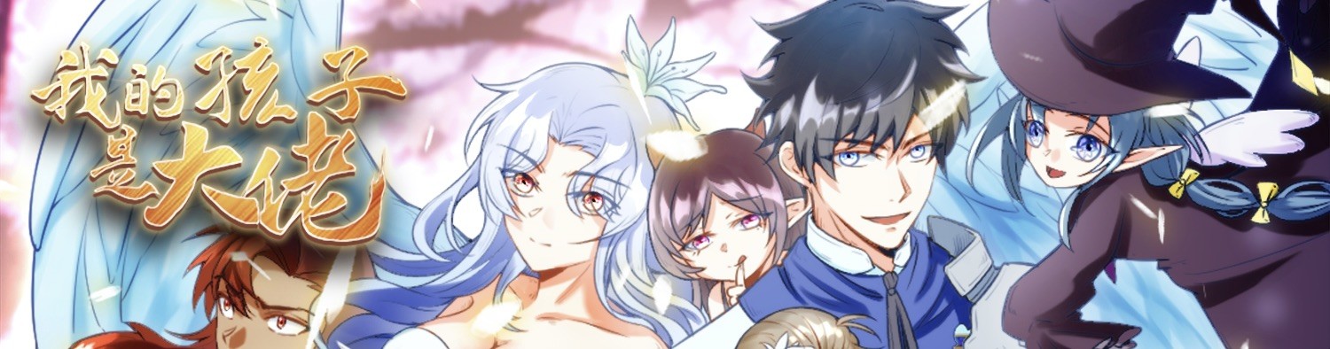 我的孩子是大佬