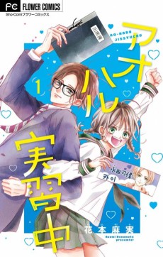 アオハル実習中