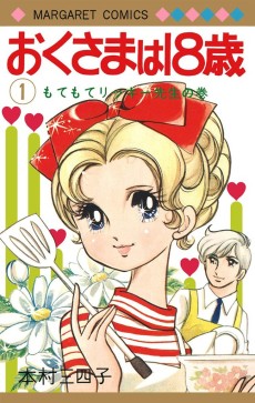 おくさまは18歳