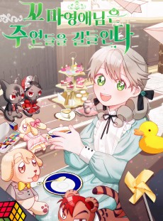 꼬마 영애님은 주연들을 길들인다