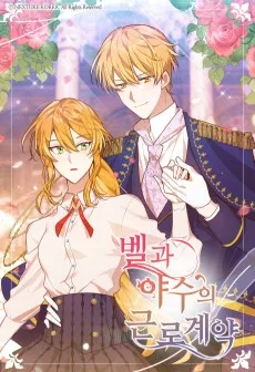 벨과 야수의 근로 계약