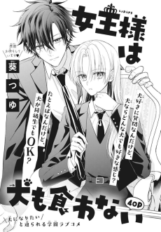 女王様は犬も食わない