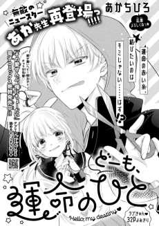 どーも、運命のひと