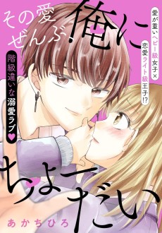 その愛ぜんぶ、俺にちょーだい